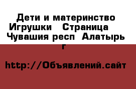 Дети и материнство Игрушки - Страница 3 . Чувашия респ.,Алатырь г.